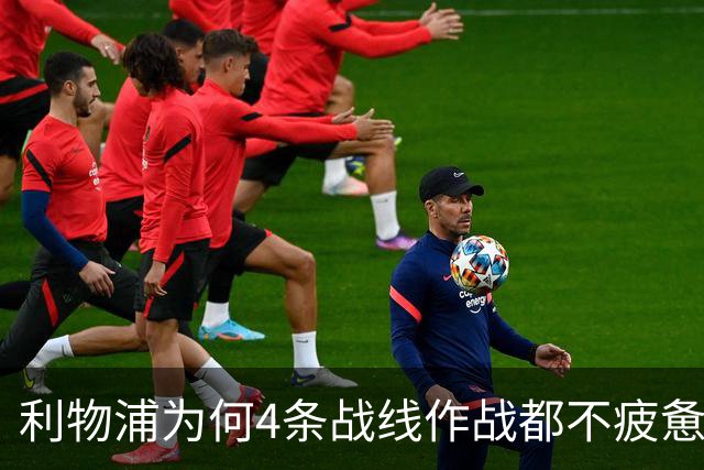 利物浦为何4条战线作战都不疲惫？渣叔这策略是关键