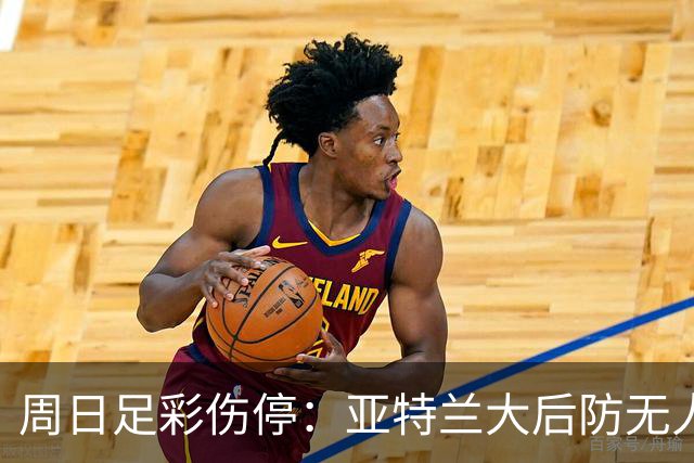 周日足彩伤停：亚特兰大后防无人 大巴黎伤兵满营