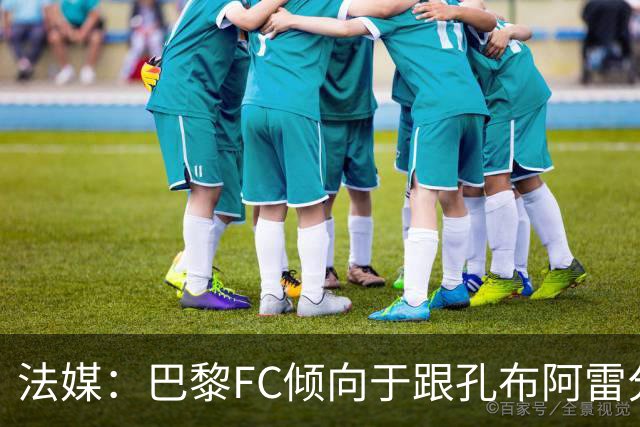 法媒：巴黎FC倾向于跟孔布阿雷分手，前切尔西主帅罗塞尼尔是首选